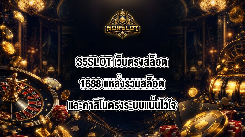 35SLOT เว็บตรงสล็อต1688