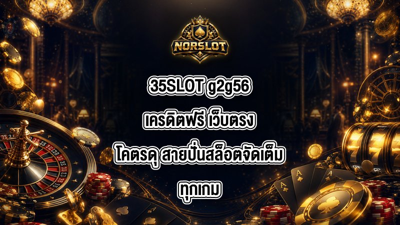 35SLOT g2g56เครดิตฟรี