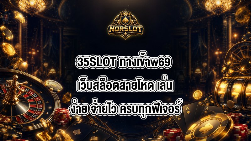 35SLOT ทางเข้าw69